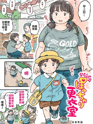 [めしミカ王国 (めしミカ)] ならんで♪ぽっちゃり更衣室_05