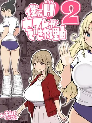 [あいる] 僕にハーレムセフレができた理由 2