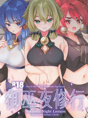 [あずまりサークルゥ (あずまり)] 御巫夜修行