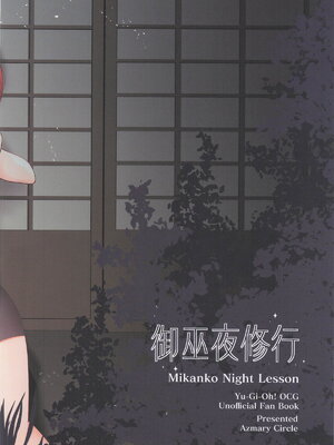 [あずまりサークルゥ (あずまり)] 御巫夜修行_56