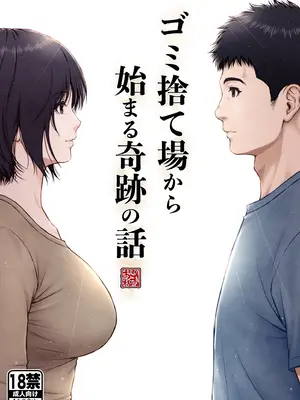 [みしかるわーるど (りおれお)] ゴミ捨て場から始まる奇跡の話
