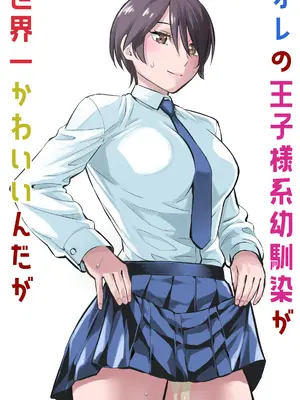 [蛍光党] オレの王子様系幼馴染が世界一かわいいんだが