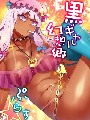[ありすの宝箱 (水龍敬)] 黒ギャル幻想郷ぷらす (東方Project)｜黑皮辣妹幻想乡+ (东方Project) [DL版] [中国翻訳]