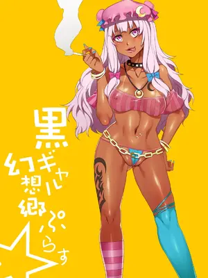 [ありすの宝箱 (水龍敬)] 黒ギャル幻想郷ぷらす (東方Project)｜黑皮辣妹幻想乡+ (东方Project) [DL版] [中国翻訳]_03