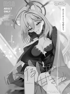  [しぐきち] ほどけるような甘さで_ブルーアーカイブ [中国翻訳]