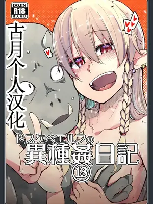[めたもる (りょう)] ドスケベエルフの異種姦日記 13 [古月个人汉化] [DL版]