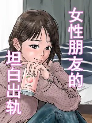 [デカマツ] 女友達の浮気告白｜女性朋友的坦白出軌 [中国翻訳]