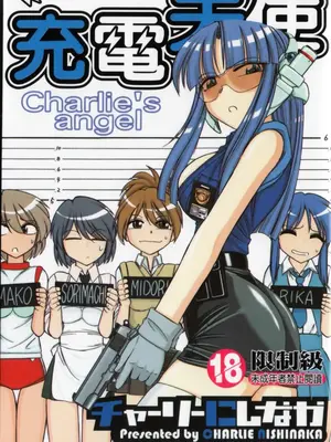 [チャーリーにしなか] ちゃありぃずえんぢぇる [中国翻訳]