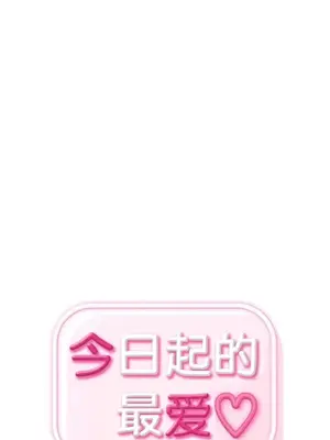 今日起的最愛 1-72話[完結]_1001016