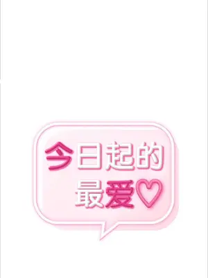 今日起的最愛 1-72話[完結]_1002007