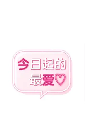 今日起的最愛 1-72話[完結]_1005003