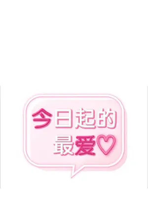 今日起的最愛 1-72話[完結]_1006005