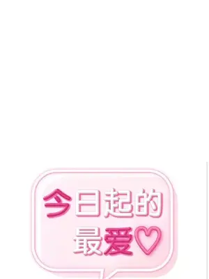 今日起的最愛 1-72話[完結]_1014002