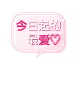 今日起的最愛 1-72話[完結]_1017005