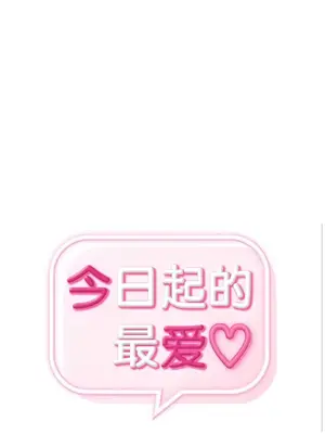 今日起的最愛 1-72話[完結]_1025014