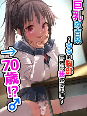 [なつめも。 (夏嶋めも)] 巨乳じいちゃん〜おじいちゃんが私より大きなおっぱいになっちゃった。〜[中国翻訳] [DL版]