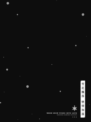 [波乗かもめ] 雪ふって、恋かたまる｜雪花飄落、戀情加溫 [中国翻訳] [DL版] [無修正]_127