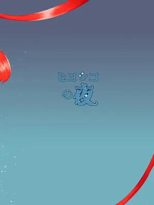 (C105) [りんご飴屋 (あろにゃん)] ヒヨシコの夜 (ブルーアーカイブ)_24