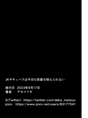 [デカマツ] JKサキュバスは今日も性欲を抑えきれない (オリジナル)_55