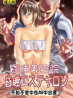 [ヒューマン・ハイライト・フィルム (ジャッキーニーさん)] 昏睡エステサロン｜昏睡美容院 [DL版] [中国翻訳]