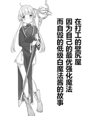 [甘露アメ] バイト先の壁尻屋で自分に最適化魔法かけて自滅する低級白魔ちゃんの話 [Adoscc 個人翻訳]