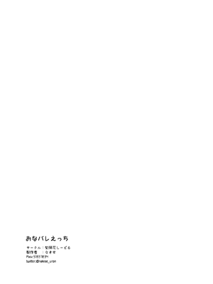 [紫陽花しーどる (なきせうろん)] おなバレえっち [甜族星人x我不看本子汉化]_42