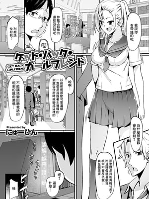 [にゅーひん] ゲット・バック・ガールフレンド [中国翻訳]