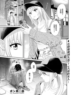 [ポン貴花田] わたしの奥にとどくきみ vol.4 (アクションピザッツ 2024年7月号) [中国翻訳] [DL版]