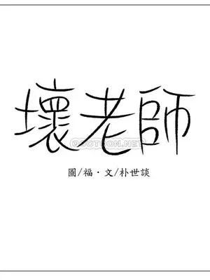 壞老師 31-54話[完結]_038006
