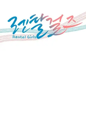 租賃女孩 59-67話[完結]_060007