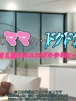 [いちごクレープ大盛組 (横十輔)] 友達のママと…ドクドクしたっ【甘え盛りのエロガキ少年と…】_001_a001