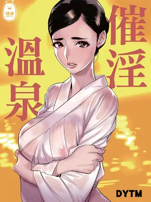 [でーわぃてーむ (DYTM)] 催淫温泉 [中国翻訳] [無修正]
