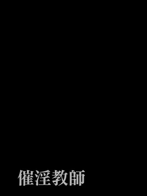 [でーわぃてーむ (DYTM)] 催淫教師1-3 [中国翻訳] [無修正]_024