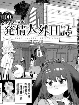 [みぞね] 発情人外日誌 1~2ページ目 [中国翻訳][白碼]