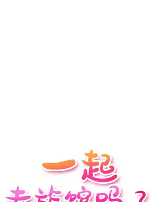一起去旅館嗎？ 1-33話[完結]_015006