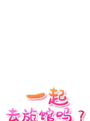 一起去旅館嗎？ 1-33話[完結]_002006