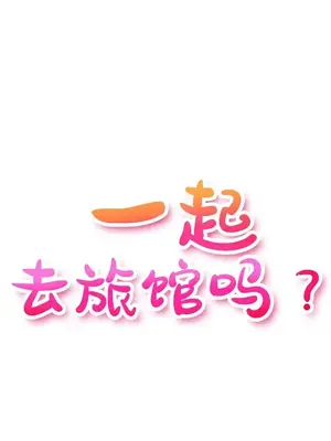 一起去旅館嗎？ 1-33話[完結]_017004