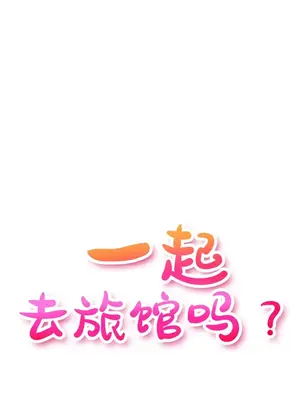 一起去旅館嗎？ 1-33話[完結]_003007