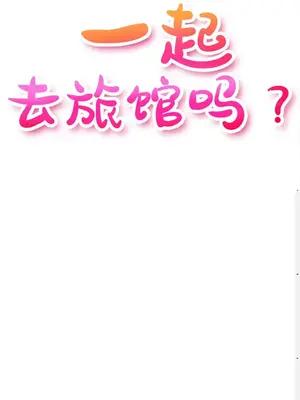一起去旅館嗎？ 1-33話[完結]_018005