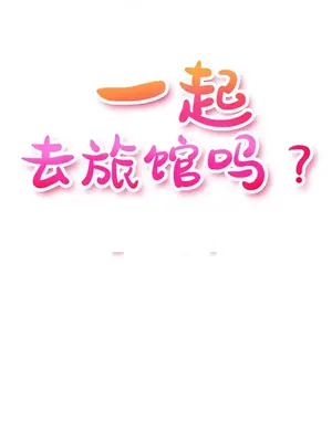 一起去旅館嗎？ 1-33話[完結]_004005