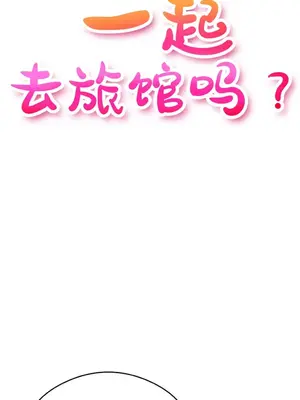 一起去旅館嗎？ 1-33話[完結]_009005
