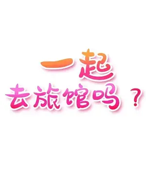 一起去旅館嗎？ 1-33話[完結]_026004