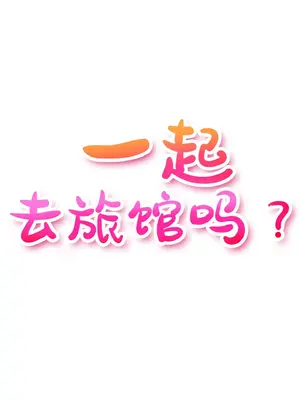 一起去旅館嗎？ 1-33話[完結]_013005