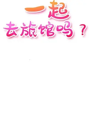 一起去旅館嗎？ 1-33話[完結]_033004