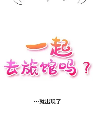 一起去旅館嗎？ 1-33話[完結]_034004