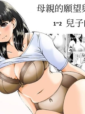 [キリンプラネット (満開べえスケ)] 母さんのお願いと息子の性欲1~2 [中国翻訳][粗碼]