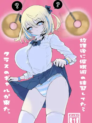 [電動もなか] 放課後催眠術の練習してたらクラスのギャルが来た。 [DL版]