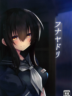 (C105) [ジギザギ (安威拓郎)] フナヤドリ (艦隊これくしょん -艦これ-) [不咕鸟汉化组]