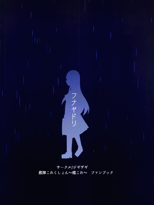 (C105) [ジギザギ (安威拓郎)] フナヤドリ (艦隊これくしょん -艦これ-) [不咕鸟汉化组]_22