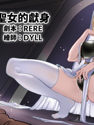 [RERE] 聖女的獻身